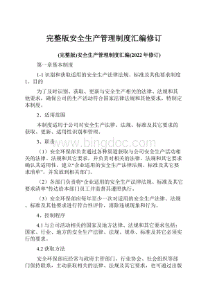 完整版安全生产管理制度汇编修订.docx