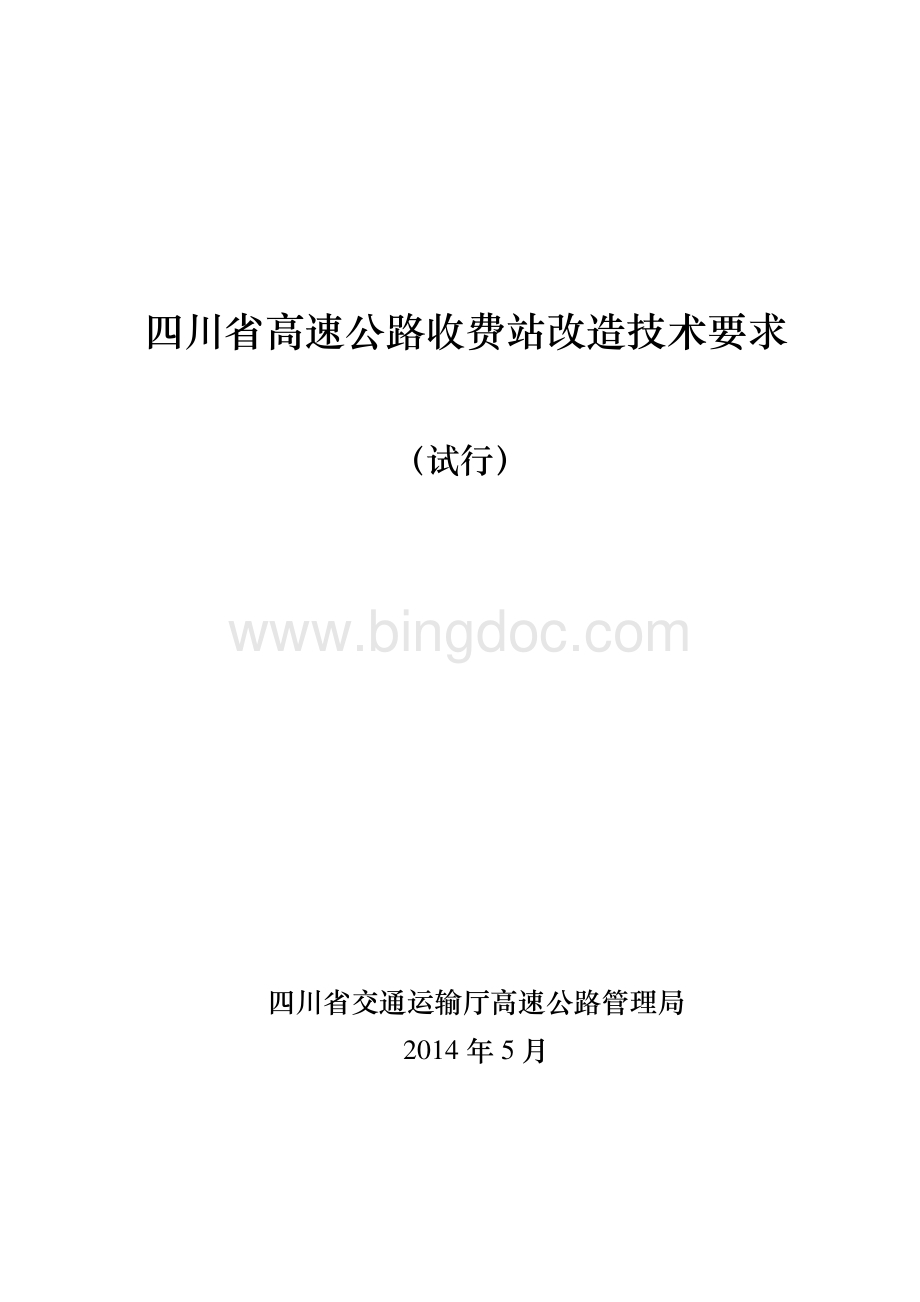 四川省高速公路收费站改造技术要求.pdf