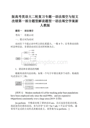 版高考英语大二轮复习专题一语法填空与短文改错第一部分题型解读题型一语法填空学案新人教版.docx