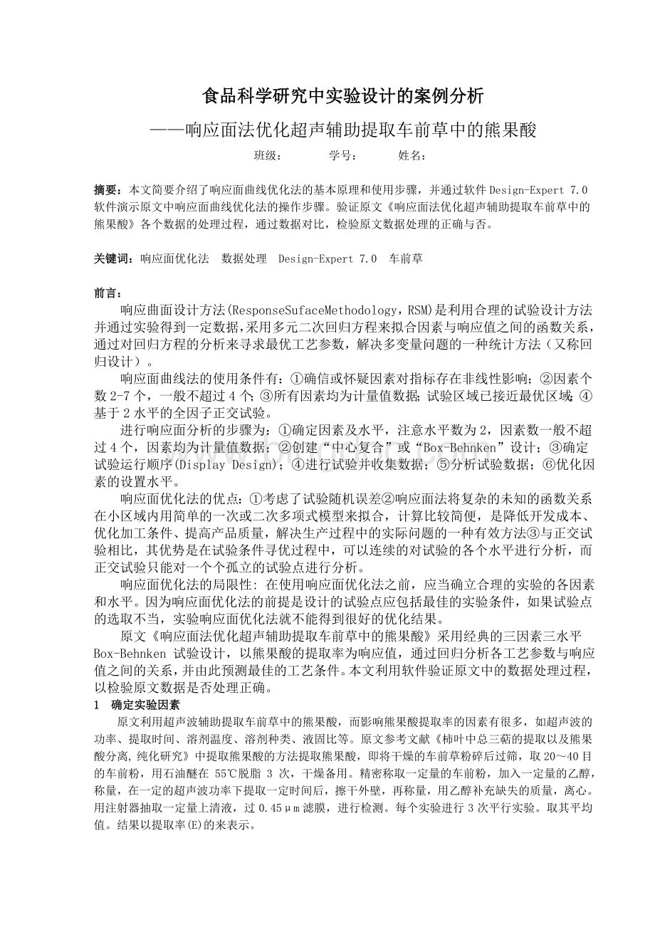 响应面优化实验方案设计.doc_第1页