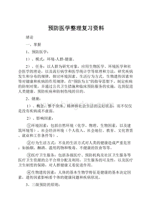 预防医学整理复习资料.docx