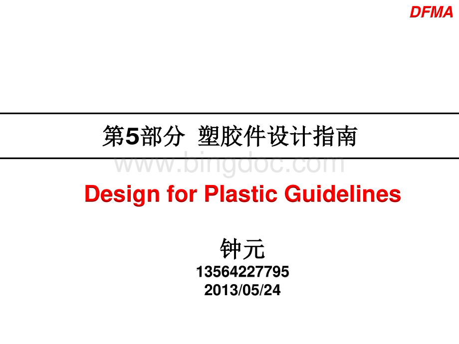 第5部分：塑胶件设计指南.pdf