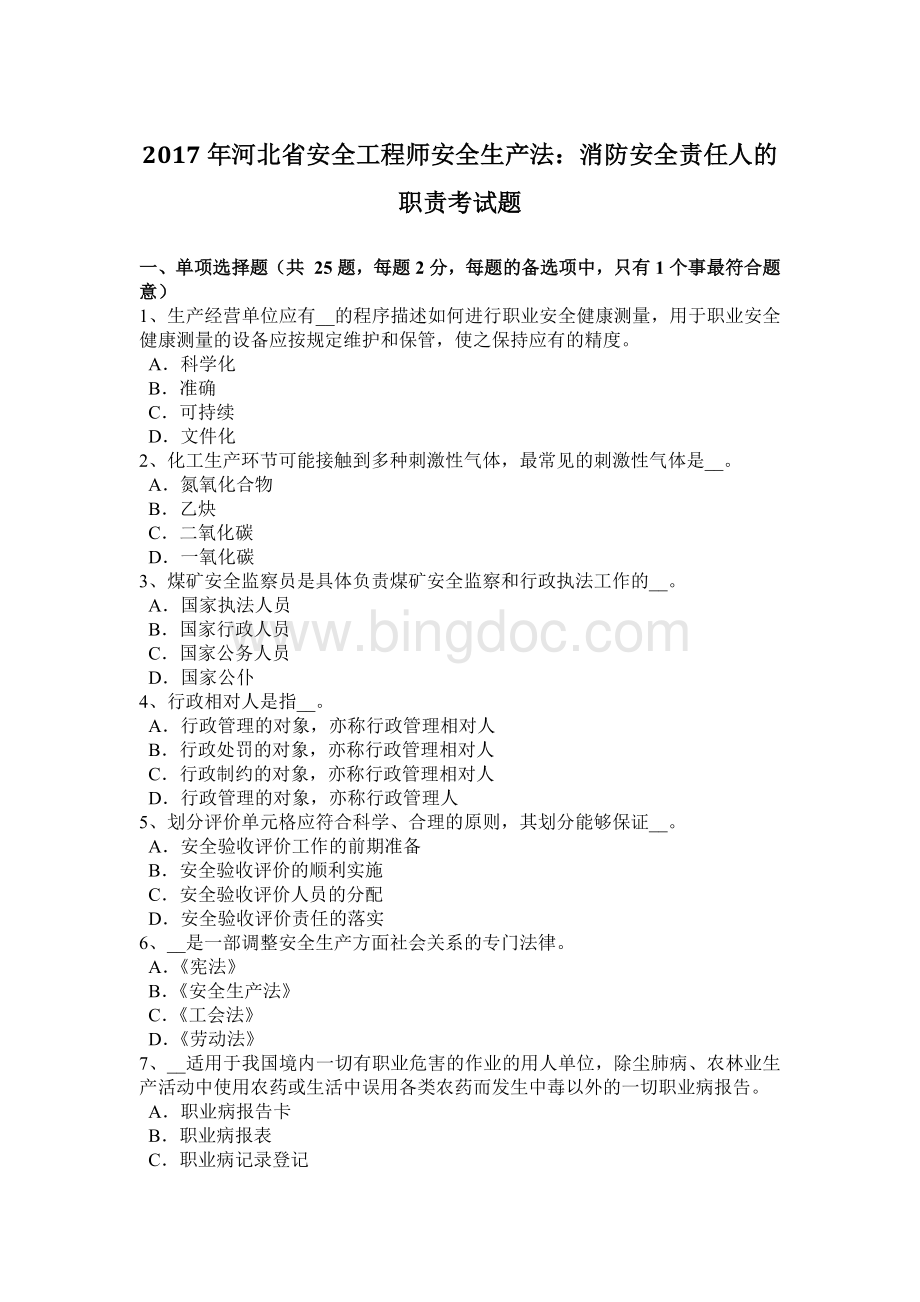 河北省安全工程师安全生产法消防安全责任人的职责考试题.docx