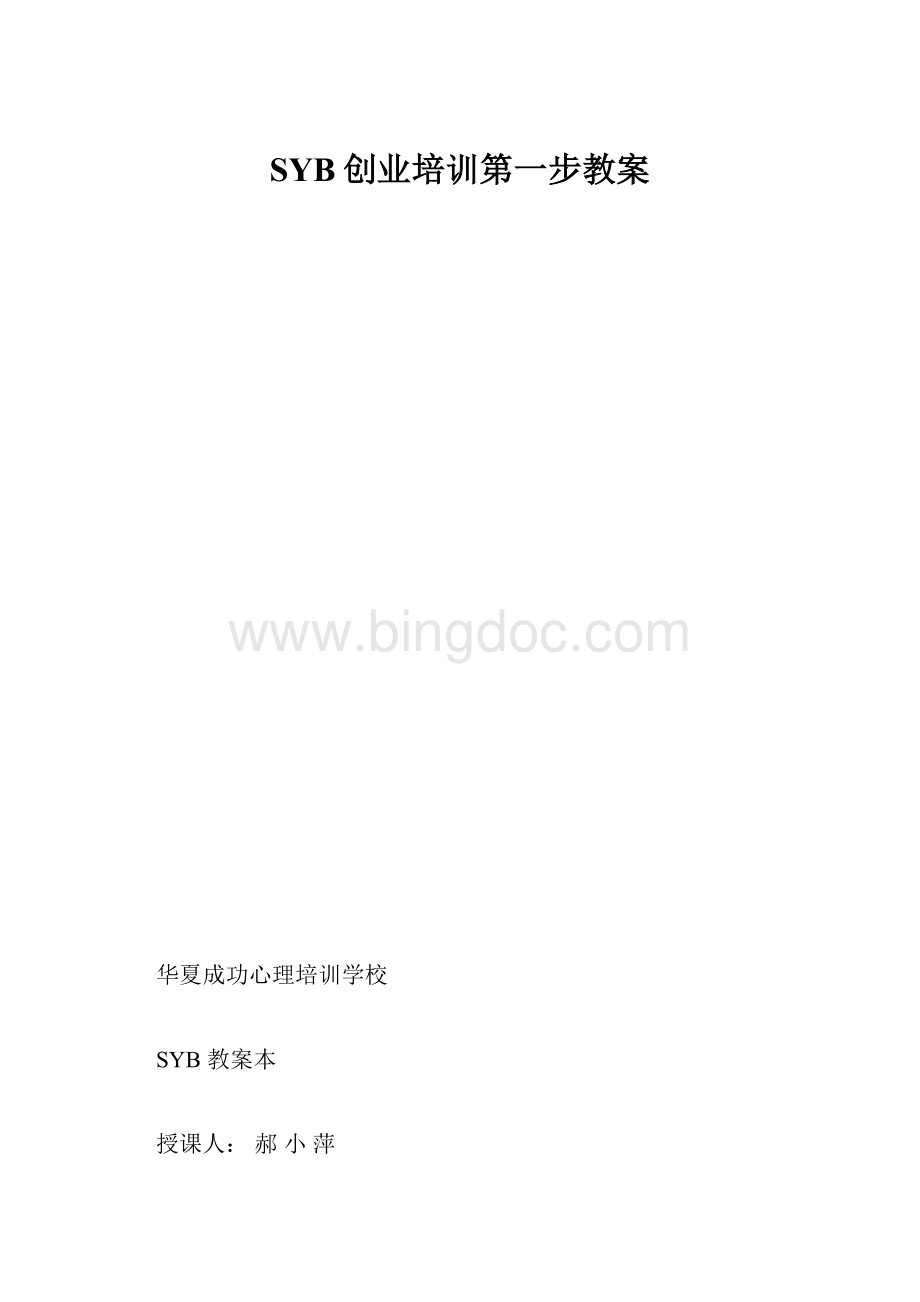 SYB创业培训第一步教案.docx