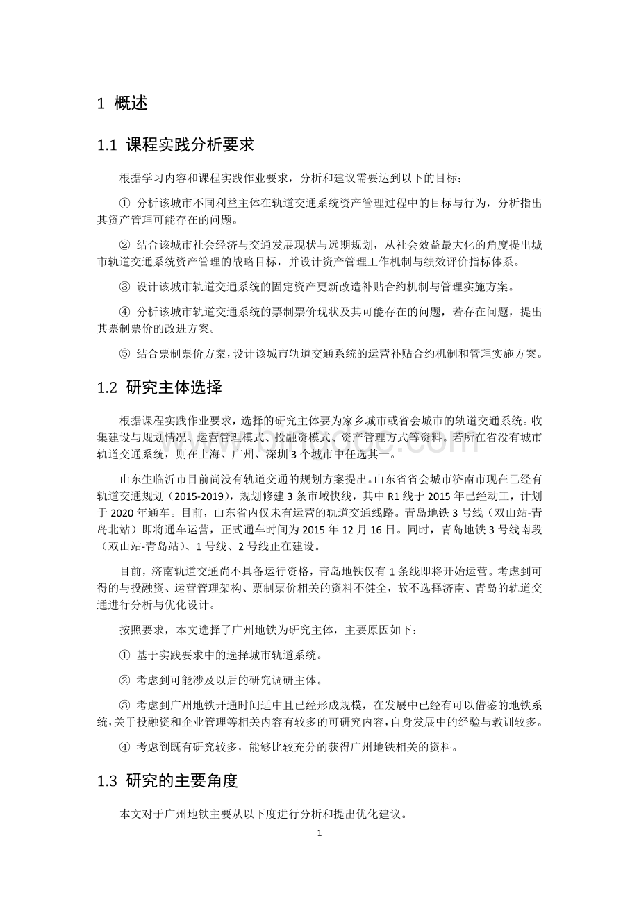 广州地铁资产管理与运营补贴现状分析与可行性优化建议.docx
