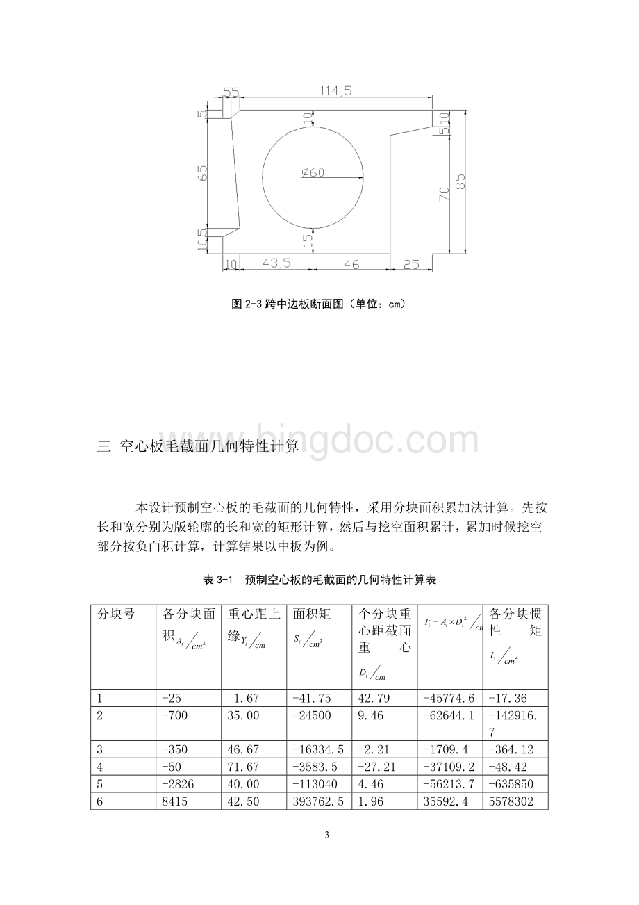 跨径16m预应力混凝土简支空心板桥设计.doc_第3页