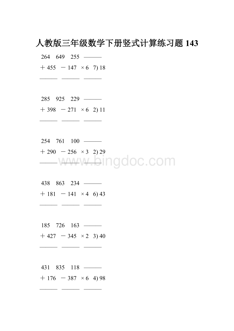 人教版三年级数学下册竖式计算练习题 143.docx