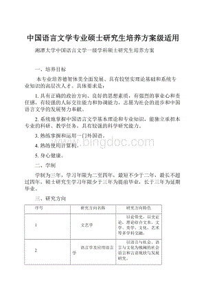 中国语言文学专业硕士研究生培养方案级适用.docx