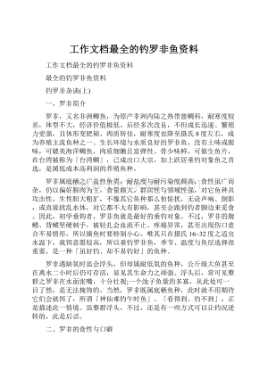 工作文档最全的钓罗非鱼资料.docx