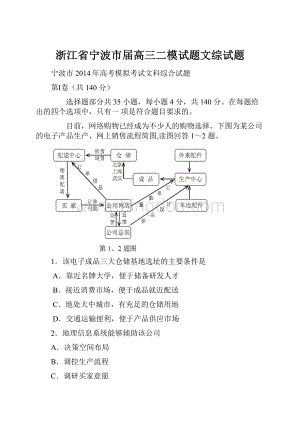 浙江省宁波市届高三二模试题文综试题.docx