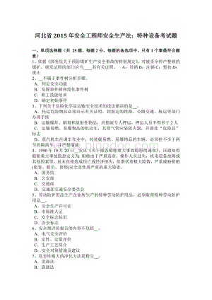 河北省2015年安全工程师安全生产法：特种设备考试题.docx