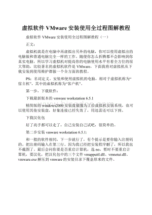 虚拟软件VMware安装使用全过程图解教程.docx