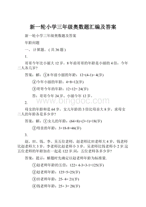 新一轮小学三年级奥数题汇编及答案.docx