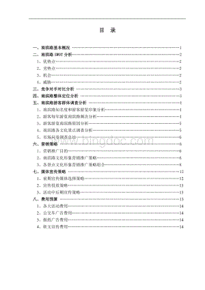 重庆市南滨路沿线景观整体营销推广方案.doc