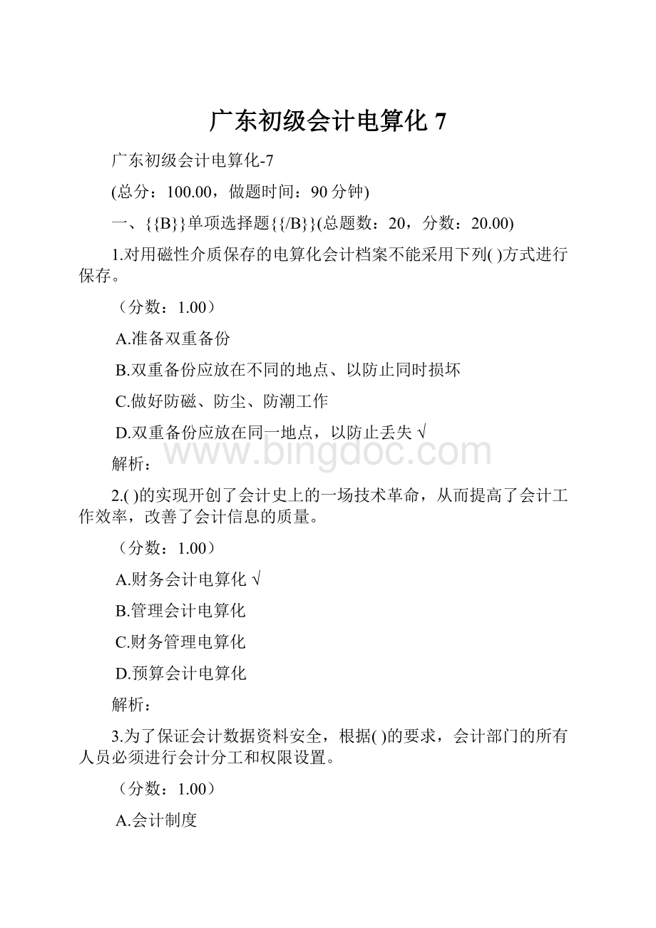 广东初级会计电算化7.docx_第1页