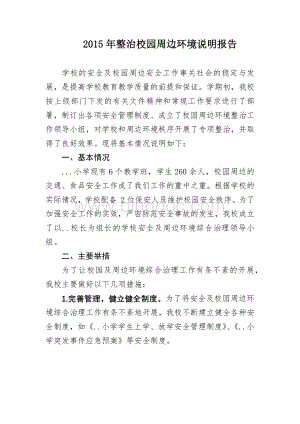 整治校园周边环境说明报告.docx