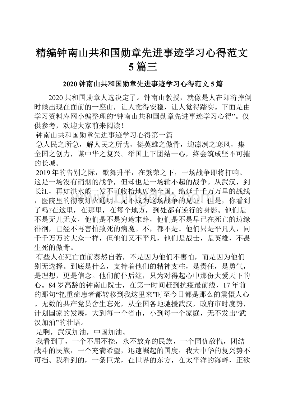 精编钟南山共和国勋章先进事迹学习心得范文5篇三.docx_第1页