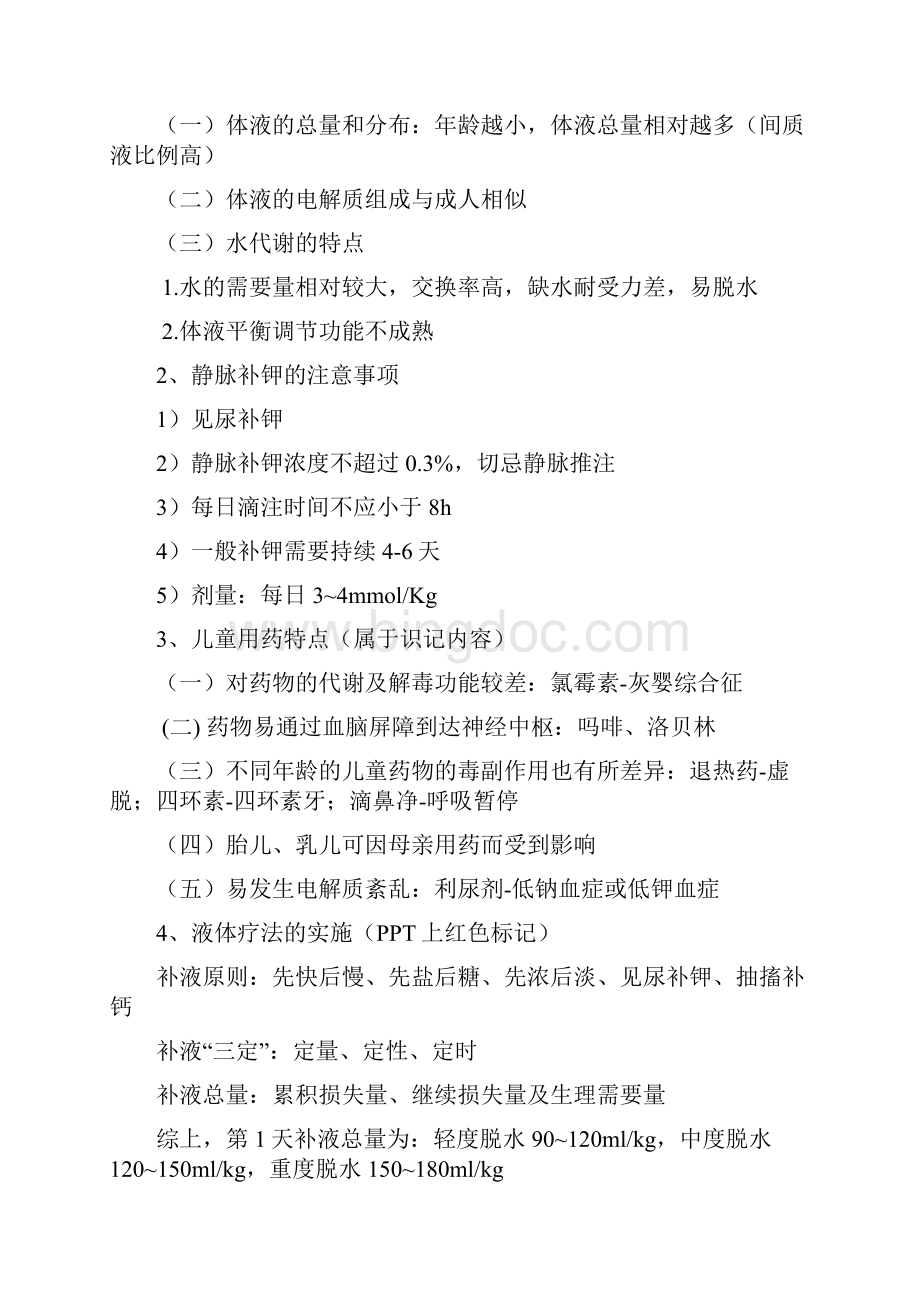 儿科护理学简答和名词解释.docx_第3页