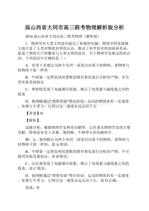 届山西省大同市高三联考物理解析版分析.docx