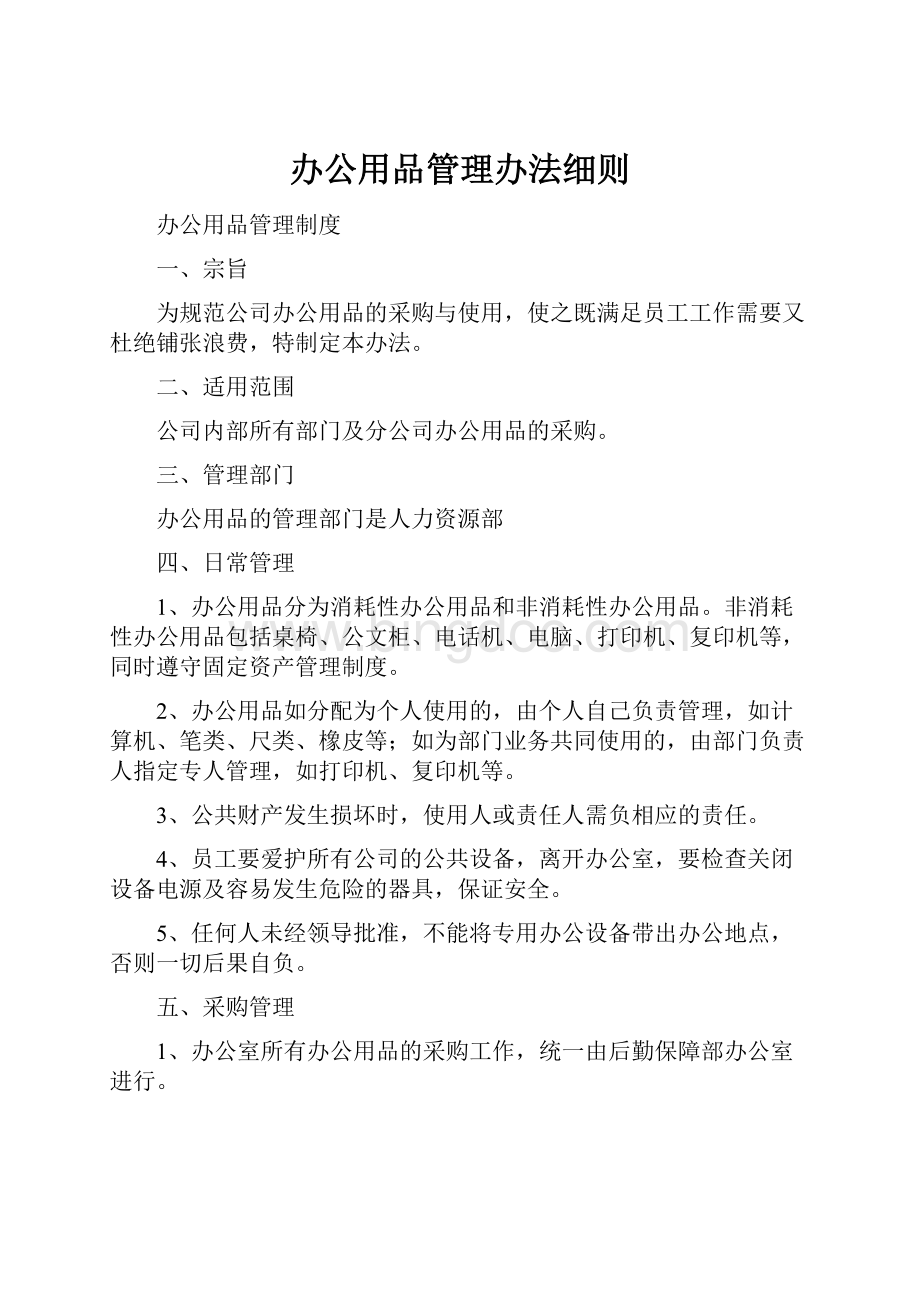 办公用品管理办法细则.docx