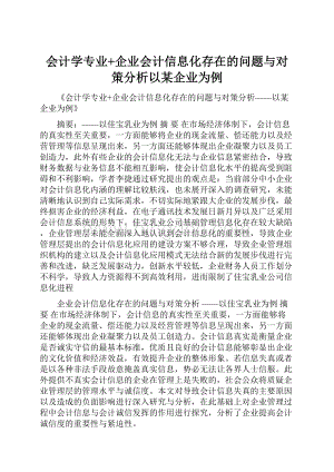 会计学专业+企业会计信息化存在的问题与对策分析以某企业为例.docx