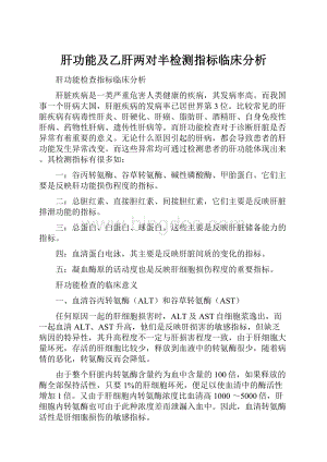 肝功能及乙肝两对半检测指标临床分析.docx