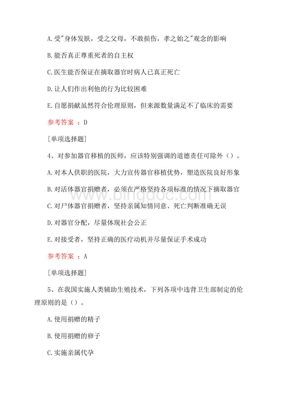 医学高科技伦理试题.docx_第2页