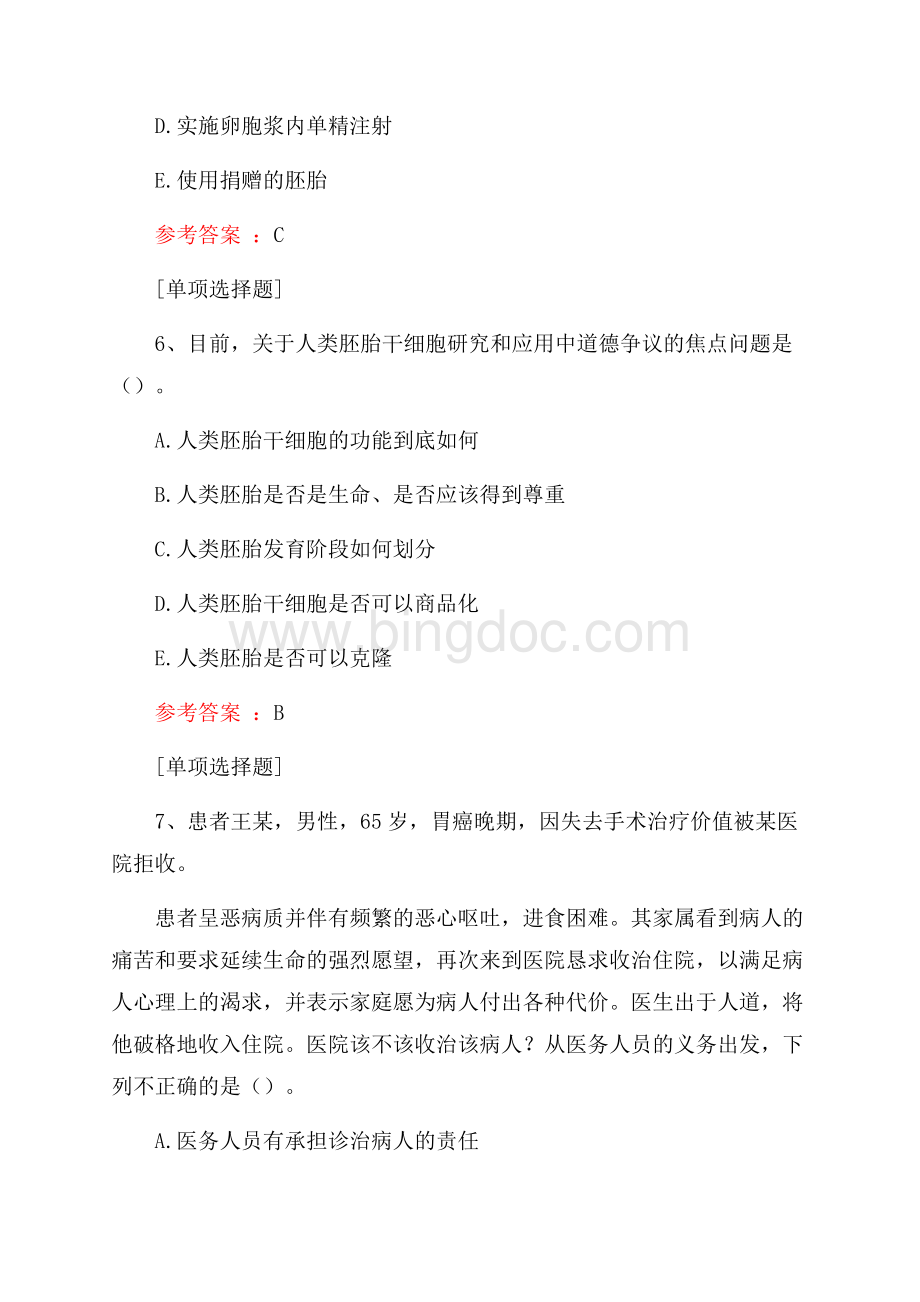 医学高科技伦理试题.docx_第3页