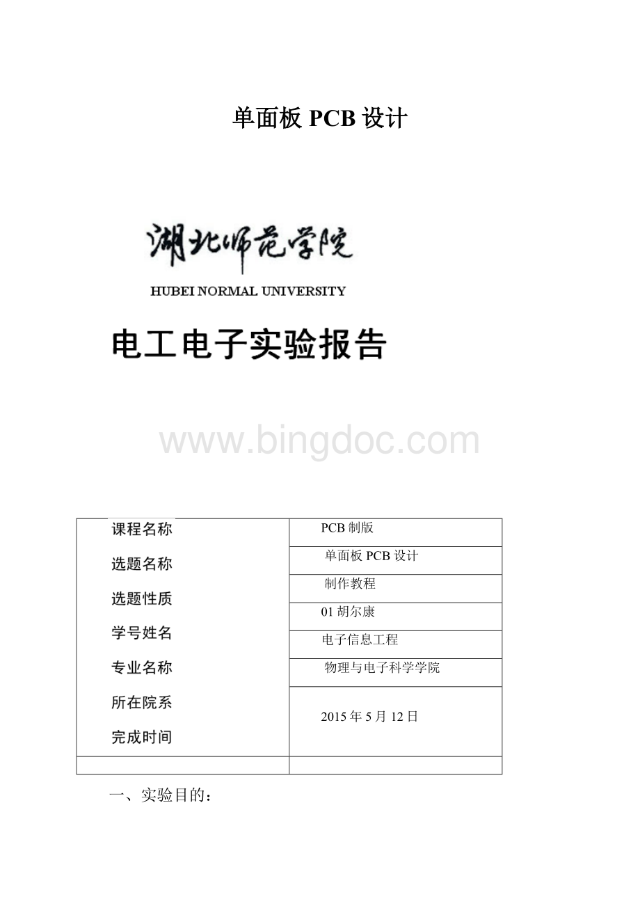 单面板PCB设计.docx_第1页