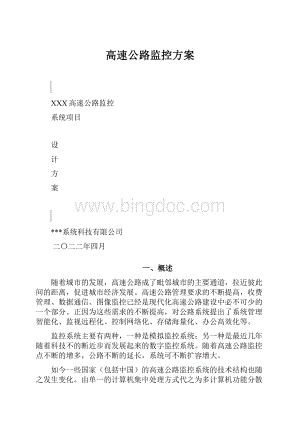 高速公路监控方案.docx