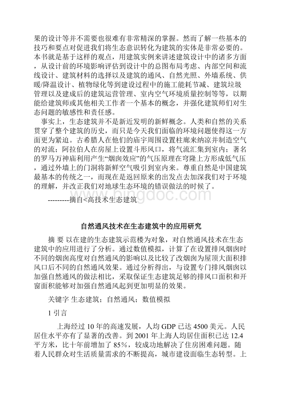 高技术生态建筑.docx_第3页