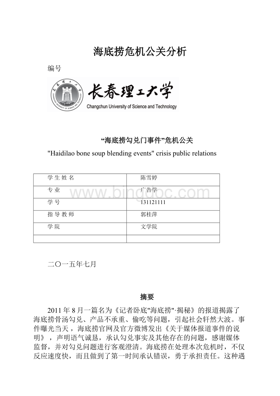 海底捞危机公关分析.docx_第1页