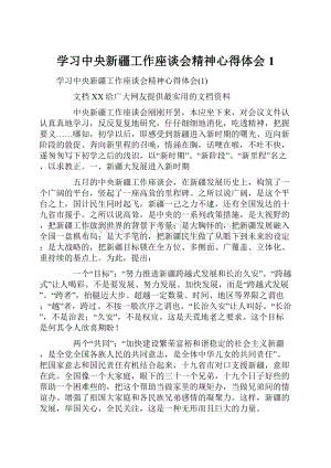 学习中央新疆工作座谈会精神心得体会1.docx