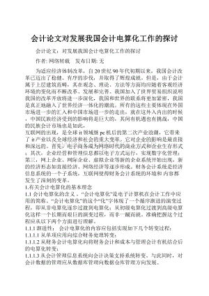 会计论文对发展我国会计电算化工作的探讨.docx