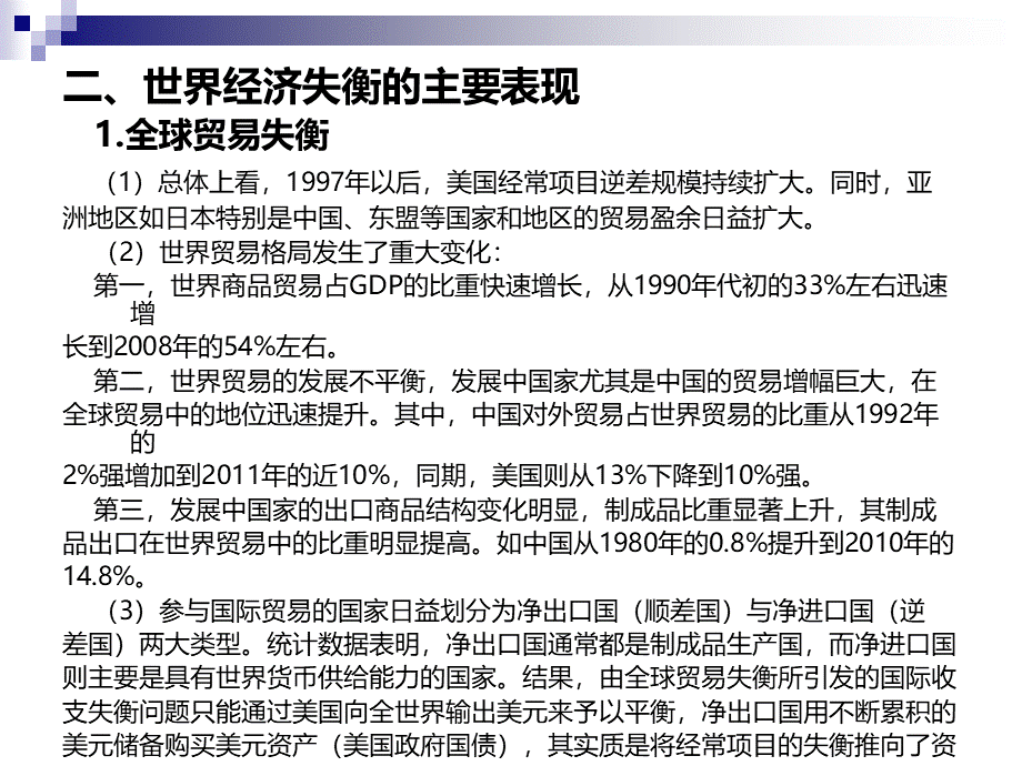 李晓：世界经济失衡：表现、原因与中国的战略选择.ppt_第3页