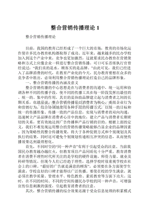 整合营销传播理论1.docx