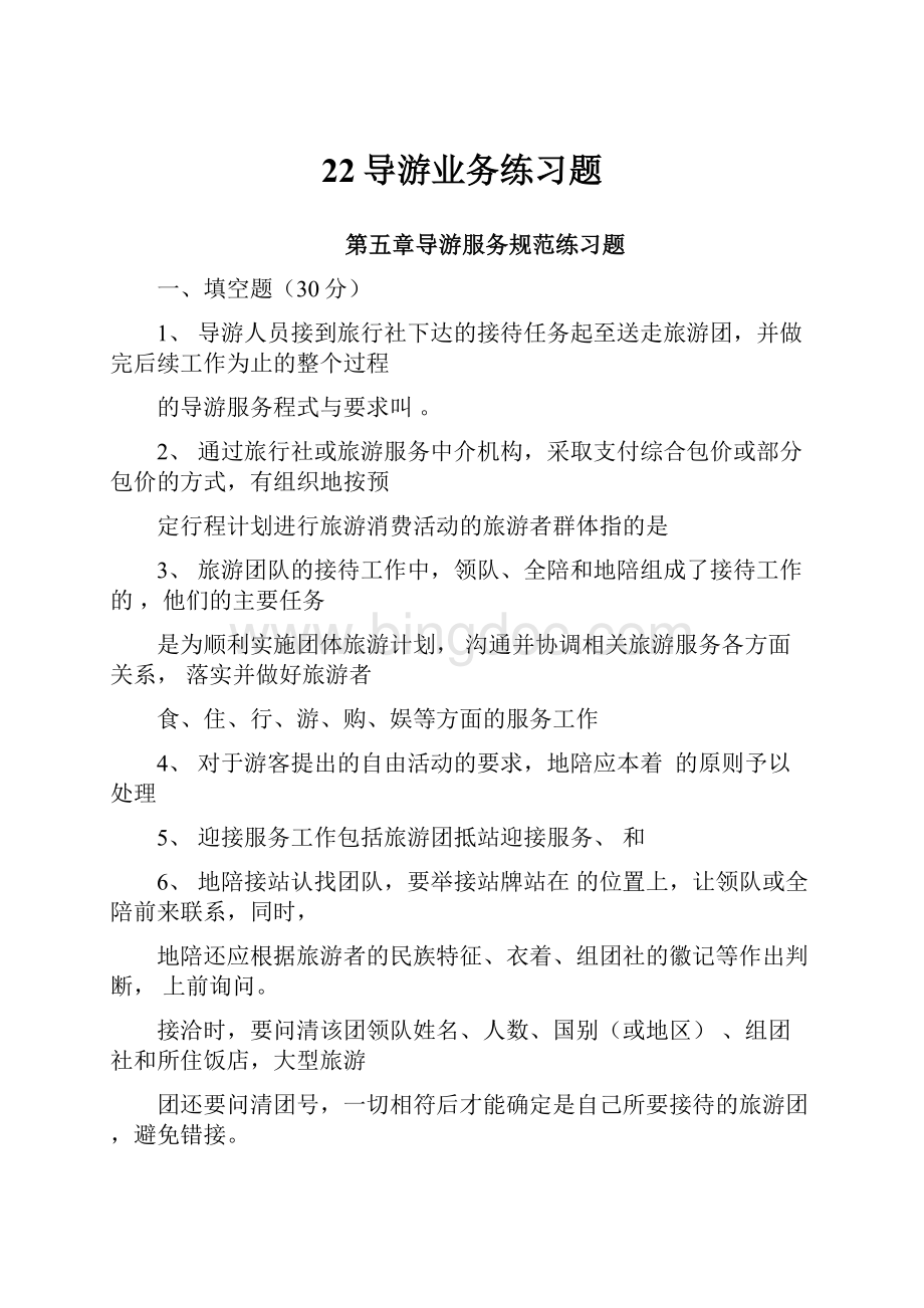 22导游业务练习题.docx