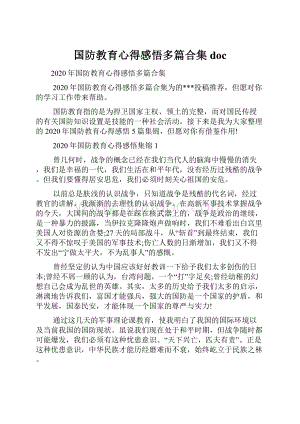 国防教育心得感悟多篇合集doc.docx