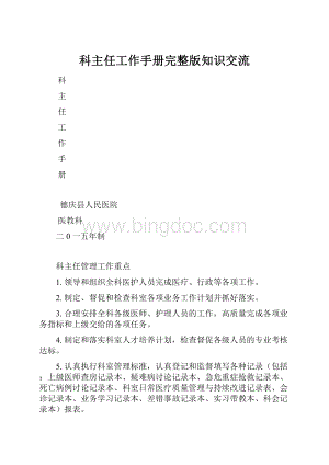 科主任工作手册完整版知识交流.docx