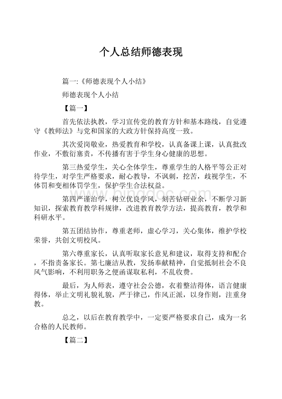 个人总结师德表现.docx_第1页