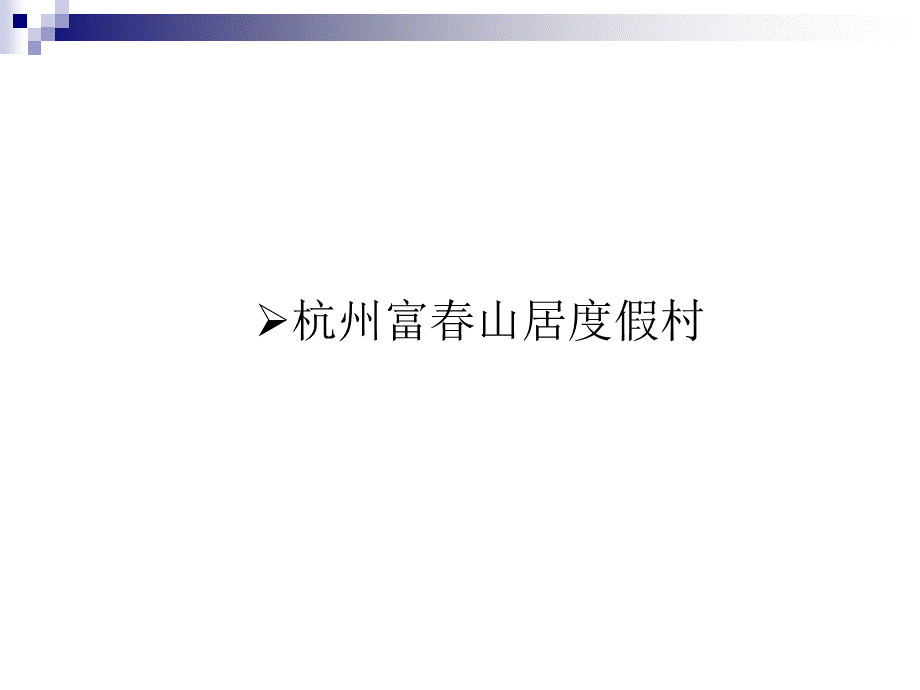 国内度假村案例分析(1).ppt_第3页