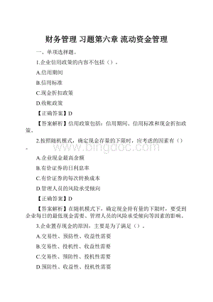 财务管理 习题第六章 流动资金管理.docx