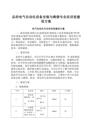 总的电气自动化设备安装与维修专业实训室建设方案.docx