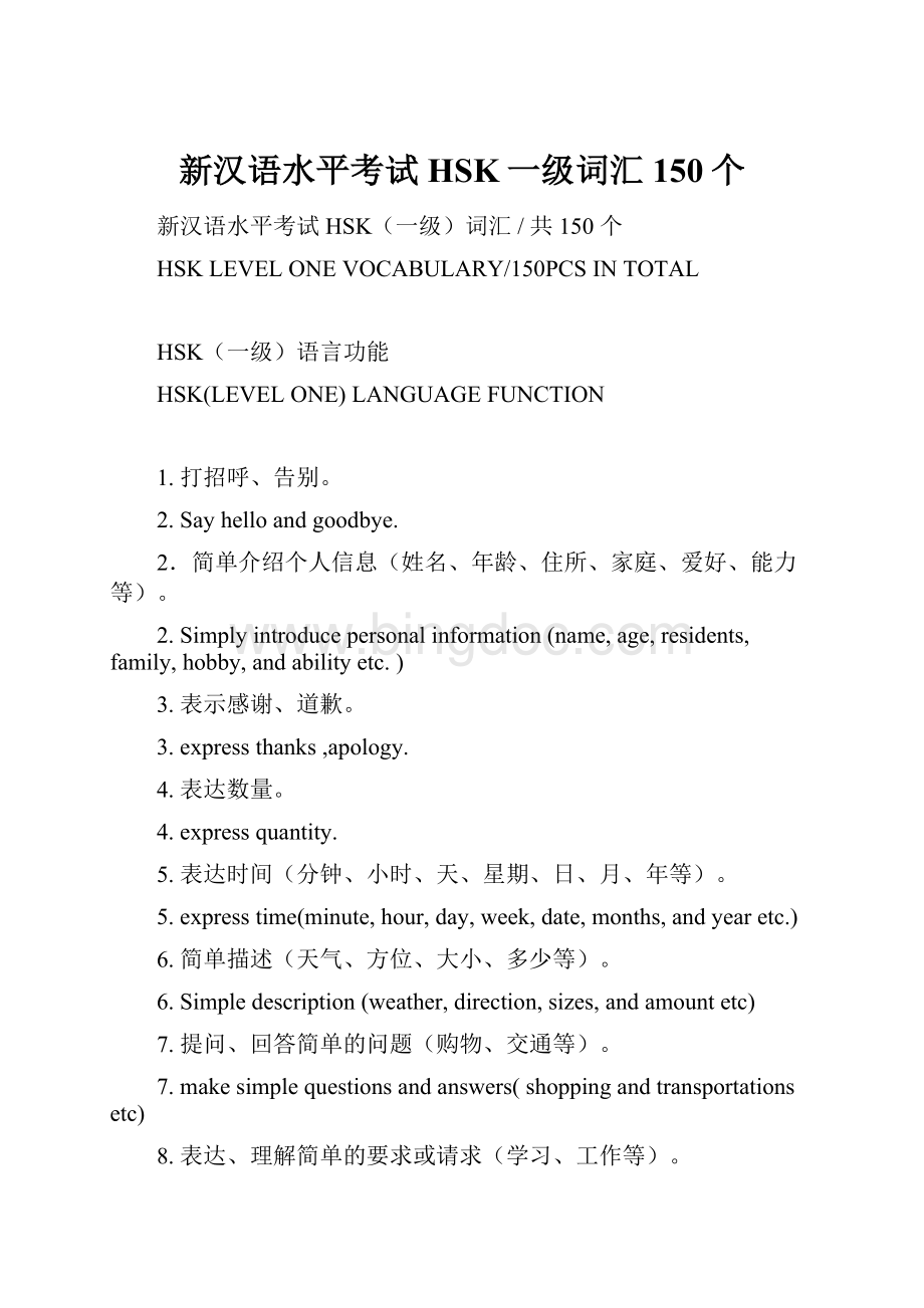 新汉语水平考试HSK一级词汇150个.docx_第1页