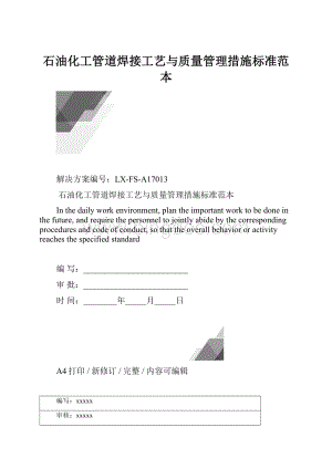 石油化工管道焊接工艺与质量管理措施标准范本.docx