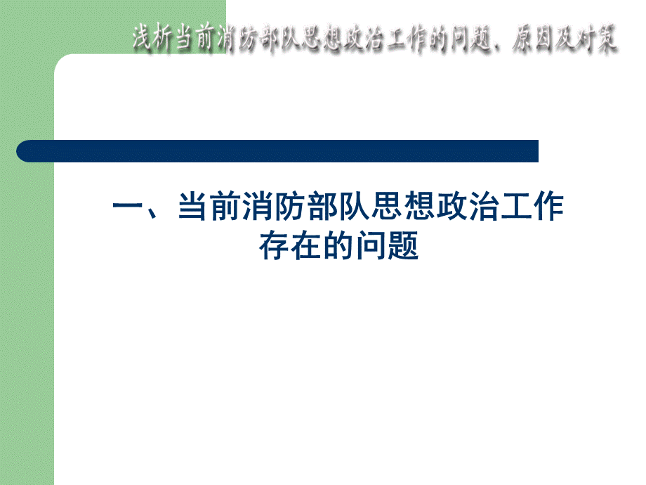 浅析当前消防部队思想政治工作的问题、原因及对策.ppt_第2页