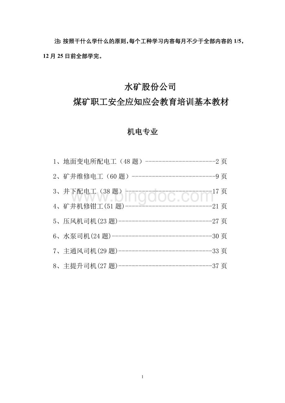 煤矿职工机电专业教育培训基本材料.doc_第1页