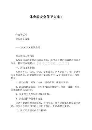 体育场安全保卫方案1.docx