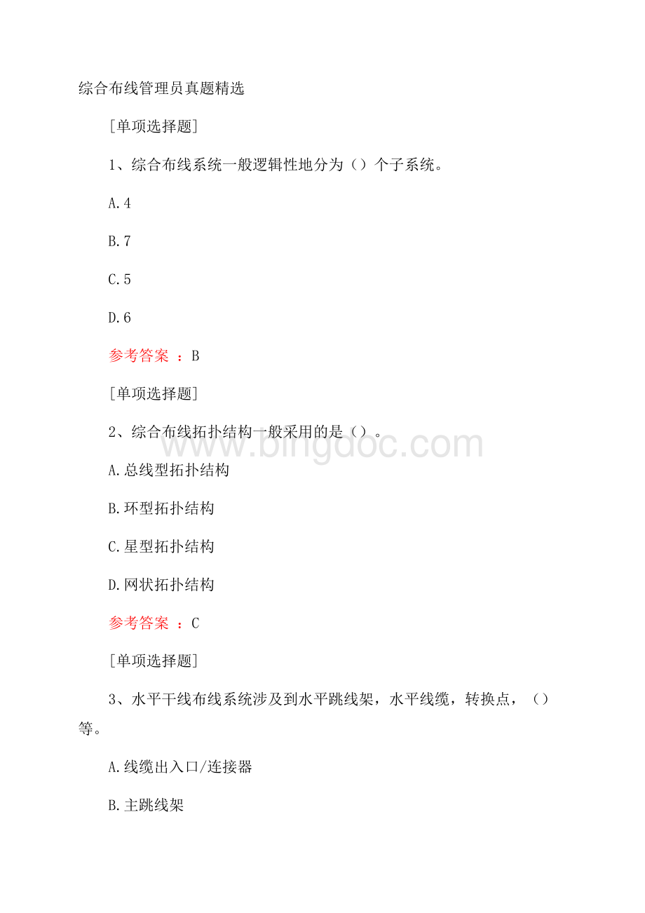 综合布线管理员真题精选.docx