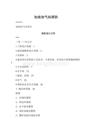 加油加气站消防.docx